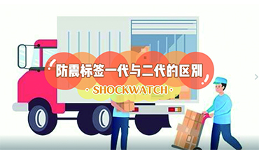 Shockwatch防震動(dòng)標(biāo)簽一代與二代的區(qū)別？